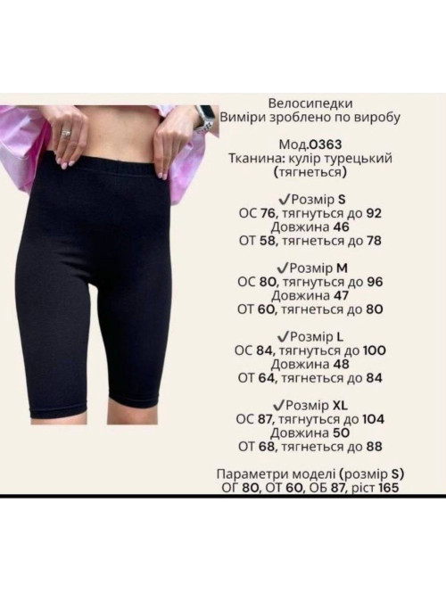 Велосипедки Чорні 490